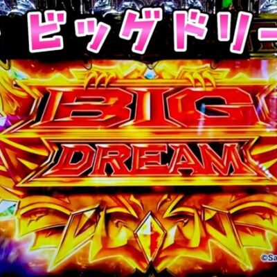 新台【ビッグドリーム３】右の40％が3000個で荒々しいさらば諭吉【このごみ1630養分】