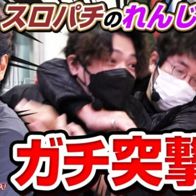 木村魚拓がスロパチのれんじろうにガチ突撃!?【木村魚拓がスロパチ潜入】#木村魚拓 #れんじろう