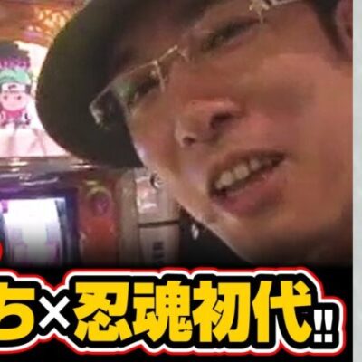 【初代忍魂を若かりし頃のういちが実戦!!】ライターX　リバイバル配信ピックアップ《ういち》[ジャンバリ.TV][パチンコ][パチスロ][スロット]