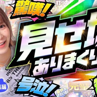 【水樹あや号泣！歓喜！驚嘆！シーンを一気見】あやすたいる！総集編《水樹あや》パチスロ甲鉄城のカバネリ・押忍！番長ZERO・政宗 戦極［パチスロ・スロット］