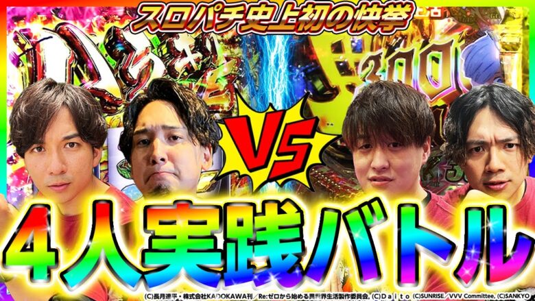 【4人実践#後半】2度とこんな神回とは巡り合えない!!!!!【超特別編・４人実践】[パチスロ][スロット]#いそまる#よしき