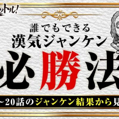 【魚拓とてつの心理戦？水樹の素直さ？これを観れば必ず勝てる!?】漢気フルスロットル！ジャンケン必勝法《木村魚拓・1GAMEてつ・水樹あや・アニマルかつみ・ウシオ》［パチンコ・パチスロ・スロット］