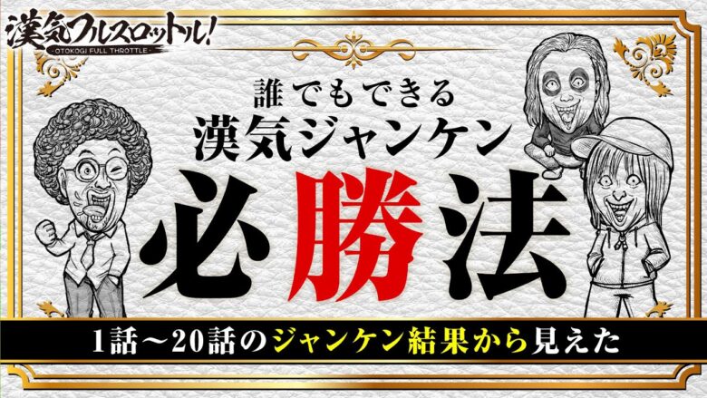 【魚拓とてつの心理戦？水樹の素直さ？これを観れば必ず勝てる!?】漢気フルスロットル！ジャンケン必勝法《木村魚拓・1GAMEてつ・水樹あや・アニマルかつみ・ウシオ》［パチンコ・パチスロ・スロット］