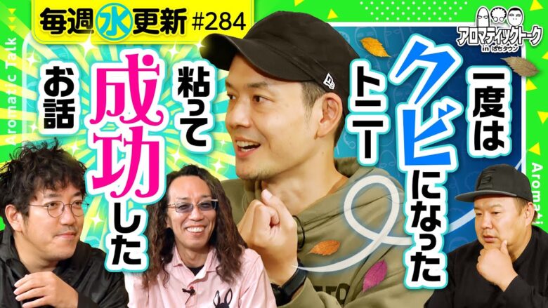 【クビになった!?衝撃的なその理由とは】アロマティックトークinぱちタウン 第284回《木村魚拓・沖ヒカル・グレート巨砲・トニー》★★毎週水曜日配信★★