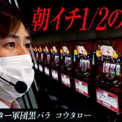 リアルスロッター軍団黒バラ【コウタロー】# 46【マイジャグラーV】[ジャンバリ.TV][パチンコ][パチスロ][スロット]