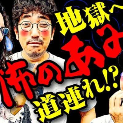 地獄へ道連れ!? 恐怖のあみだ!!【変動ノリ打ち〜非番刑事】26日目(4/4) [#木村魚拓][#沖ヒカル][#松本バッチ]