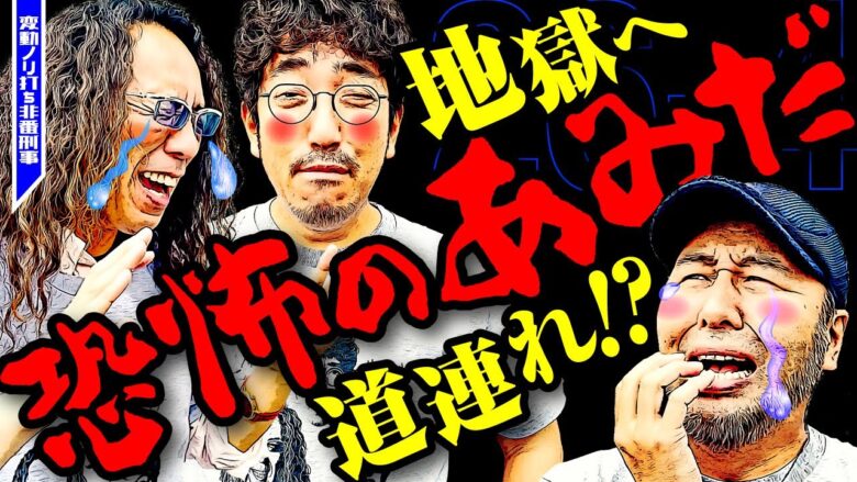 地獄へ道連れ!? 恐怖のあみだ!!【変動ノリ打ち〜非番刑事】26日目(4/4) [#木村魚拓][#沖ヒカル][#松本バッチ]