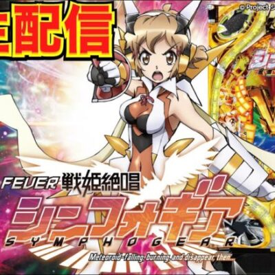 せせりくんのシンフォギア初代実機生放送 【パチンコ】【パチ7】
