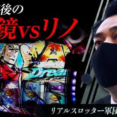 リアルスロッター軍団黒バラ【リノ】# 47【HEY！エリートサラリーマン鏡】[ジャンバリ.TV][パチンコ][パチスロ][スロット]