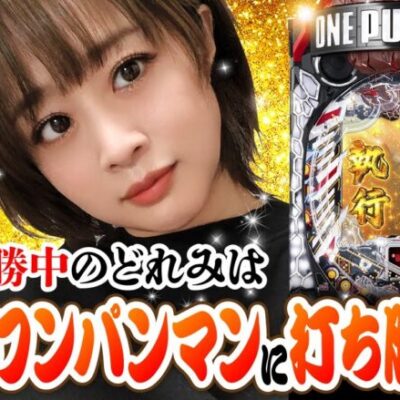 【せんべろ倶楽部！　第5話(1/2)】全戦全勝いまだ負け知らずのどれみが、時速7万発のワンパンマンに挑みます！【Pワンパンマン】《どれみ》[ジャンバリ.TV][パチンコ][パチスロ][スロット]