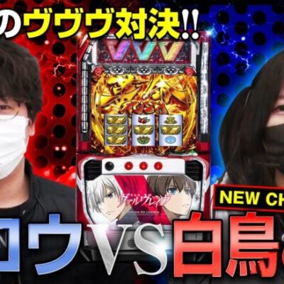 【本気バ　第5話(1/2)】ジロウ×白鳥みゆのヴヴヴ並び打ちで､まさかの化学反応が起こる!?【パチスロ革命機ヴァルヴレイヴ】《ジロウ 白鳥みゆ》[ジャンバリ.TV][パチンコ][パチスロ][スロット]