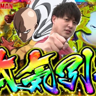 【ワンパンマン】新年早々神回!?視聴者リクエスト台でやらかした!!【じゃんじゃんの型破り弾球録第390話】[パチンコ]#じゃんじゃん