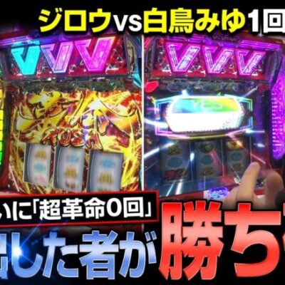 【本気バ　第5話(2/2)】ジロウがヴヴヴの＂あの挙動＂に切り込む!!【パチスロ革命機ヴァルヴレイヴ】《ジロウ 白鳥みゆ》[ジャンバリ.TV][パチンコ][パチスロ][スロット]