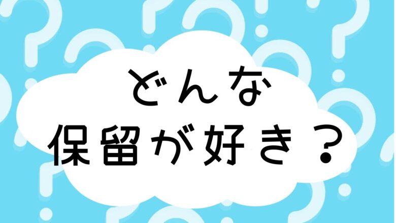 【パチンコント】どんな保留が好き？【パチカス限定】