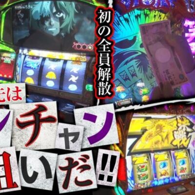 【あな番 第55話(3/4)】この中の誰かが超絶ヤバイのを引きます!【S笑ゥせぇるすまん4】《諸ゲン 橘リノ コウタロー》[ジャンバリ.TV][パチスロ][パチンコ][スロット]