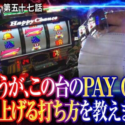 【我流の真理　第57話(1/4)】ハッピージャグラーＶⅢの攻略法を､ガリぞうが解説【パチスロ バイオハザード RE：2】《ガリぞう 梅屋シン》[ジャンバリ.TV][パチンコ][パチスロ][スロット]