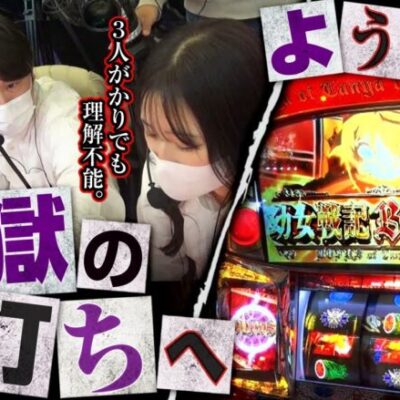 【あな番 第57話(1/4)】超難解な新台vsあなばんズで珍事件連発!?【パチスロ幼女戦記】《諸ゲン 橘リノ コウタロー》[ジャンバリ.TV][パチスロ][パチンコ][スロット]