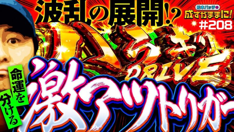 【成すままでスマスロ初実戦！ヴヴヴで派手にやってやる】松本バッチの成すがままに！208話《松本バッチ・鬼Dイッチー》パチスロ 革命機ヴァルヴレイヴ［パチンコ・パチスロ・スロット］