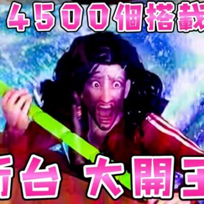 新台【大開王】スペックも演出も尖りすぎてナニコレ状態なさらば諭吉【このごみ1633養分】
