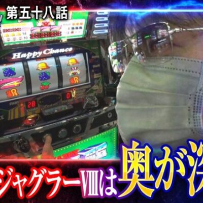【我流の真理　第58話(2/4)】この法則を知れば､ハッピージャグラーVⅢがもっと面白くなる!!【ハッピージャグラー】《ガリぞう 梅屋シン》[ジャンバリ.TV][パチンコ][パチスロ][スロット]