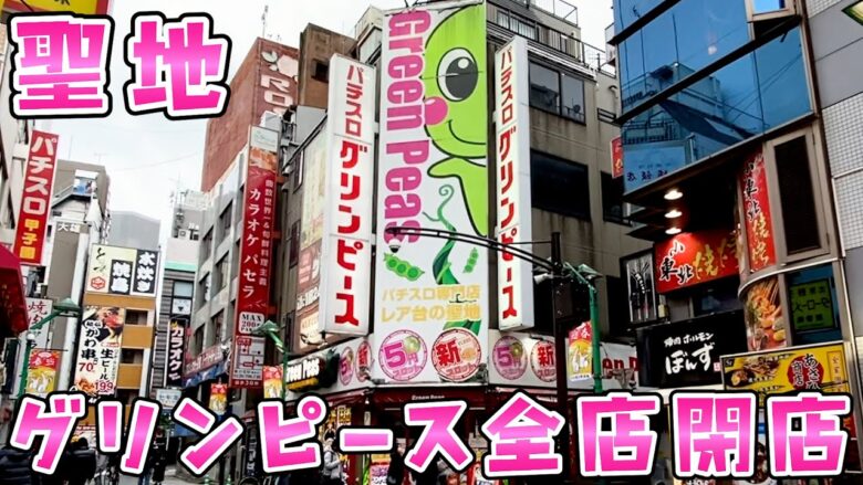 グリンピースが遂に全店閉店してしまう。。。さらば諭吉【このごみ1634養分】【ニャル子】