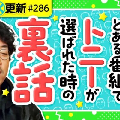 【黄昏びんびん物語トニー加入の裏話】アロマティックトークinぱちタウン 第286回《木村魚拓・沖ヒカル・グレート巨砲・トニー》★★毎週水曜日配信★★