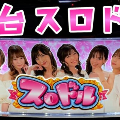 新台【スロドル】人気女性ライターが遂にスロ化したのでさらば諭吉したい【このごみ】