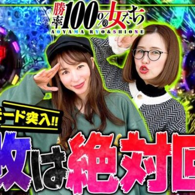 連敗は絶対回避!! 朝から断固たる決意で本気モード突入!!「勝率100%の女たち（現在勝率83.3%）」#73(19-1)  #青山りょう #しおねえ