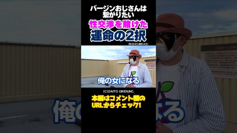 【運命の二択】童貞おじさん、絶対に当てるという意気込みでの挑戦【バジおじ第1回】 #shorts