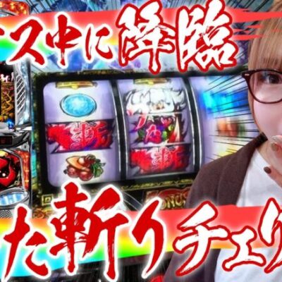 【スロット犬夜叉】～ブッた斬りチェリー連発！ボーナス中にも降臨！！～ 上カラ水瀬#245&246《水瀬美香》[必勝本WEB-TV][パチンコ][パチスロ][スロット]