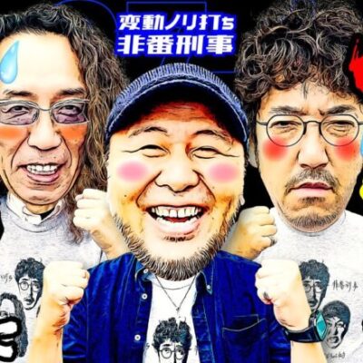 万枚男に俺はなる!! 三つ巴の人間力勝負開始!!【変動ノリ打ち〜非番刑事】27日目(1/4) [#木村魚拓][#沖ヒカル][#松本バッチ]