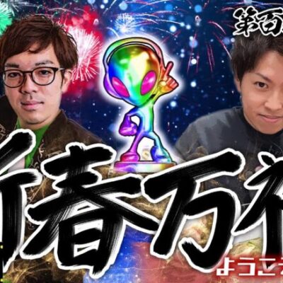 【クズの恩返し】第百二十九話〜新春万福〜