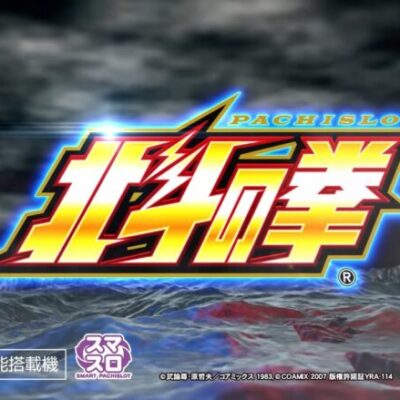 【パチスロ４号機】北斗の拳が完全復活で期待が高まりすぎて不安になってしまう