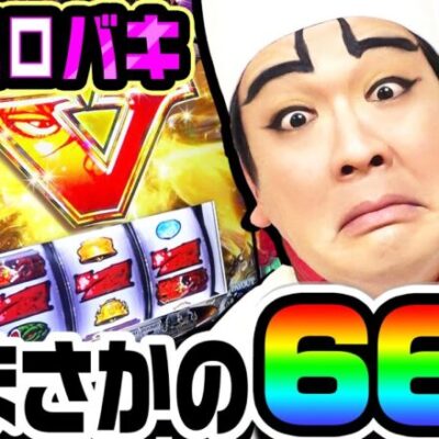 【スマスロ】バキで予想外の666｜1GAMEいきなりヨースケ# 105【パチスロ・スロット】