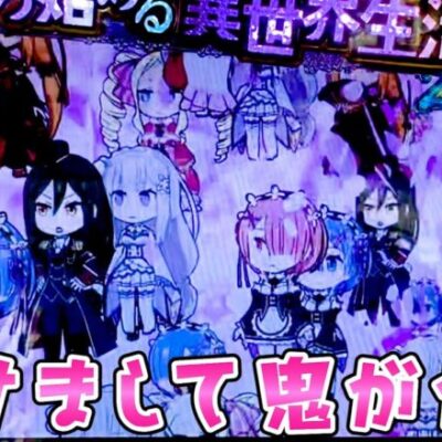 【リゼロ鬼がかり】新年初覇権台でさらば諭吉【このごみ1635養分】