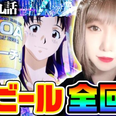 エヴァンゲリオン-未来への咆哮-で缶ビール全回転｜1GAMEあおいの煌★漢塾#69【パチンコ】