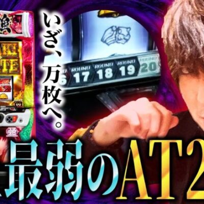【万枚復活計画】強喰なくして万枚のカタルシスはありえねェ…～Lバキ強くなりたくば喰らえ!!!#023《松真ユウ》[必勝本WEB-TV][パチンコ][パチスロ][スロット]