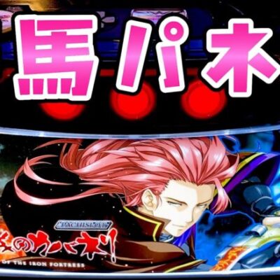 【カバネリ】美馬パネルが出たので裏美馬目指したさらば諭吉【このごみ1636養分】