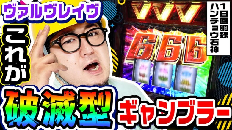 【スマスロ】ヴァルヴレイヴでコンプリートを夢見る破滅型ギャンブラー｜1GAMEガット石神の1日回胴録「ハンチョウ石神」#77【パチスロ・スロット】