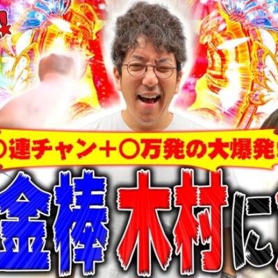 鬼に金棒、木村に魚群!!  ともくん・らぎちゃん延長覚悟の大爆発!!　パチンコ実戦番組「負けていいとも！」#6(2-3)  #木村魚拓 #マンション久保田 #工藤らぎ