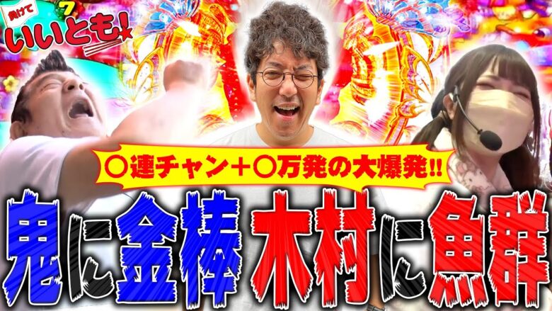 鬼に金棒、木村に魚群!!  ともくん・らぎちゃん延長覚悟の大爆発!!　パチンコ実戦番組「負けていいとも！」#6(2-3)  #木村魚拓 #マンション久保田 #工藤らぎ