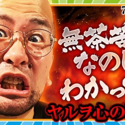 【ヤルぐち!!　第72話(2/2)】これがヤルヲの真骨頂？【押忍！番長ZERO】《ヤルヲ》[ジャンバリ.TV][パチンコ][パチスロ][スロット]