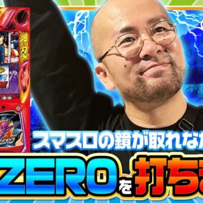 【ヤルぐち!!　第73話(1/2)】やっぱり、番長ZEROは面白い!!【押忍！番長ZERO】《ヤルヲ》[ジャンバリ.TV][パチンコ][パチスロ][スロット]