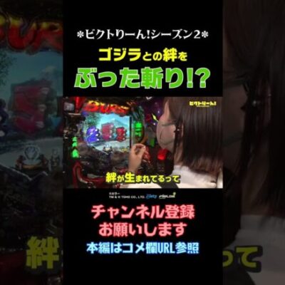 【ビクトりーん!】～ゴジラとの絆をぶった斬り!?～ #Shorts#絆りん#必勝本WEB-TV