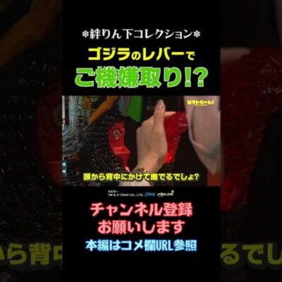 【ビクトりーん!】～ゴジラのレバーでご機嫌取り!?～ #Shorts#絆りん#必勝本WEB-TV