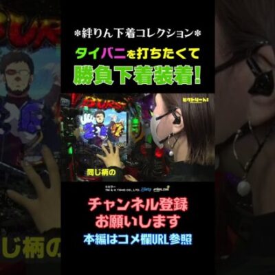 【ビクトりーん!】～タイバニを打つ時の勝負下着～ #Shorts#絆りん#必勝本WEB-TV