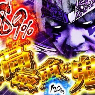 【俺が最高最重の鬼デブだぜ！】「スロっちょ！第138話」