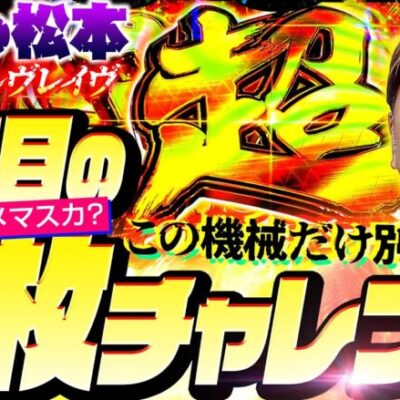 【パチスロ 革命機ヴァルヴレイヴ】粘着するだけの理由がこの機種にはある!! 4度目の万枚チャレンジ!!　新台の松本・特別編「逆襲の松本#3」#松本バッチ  #パチスロ  #ヴァルヴレイヴ