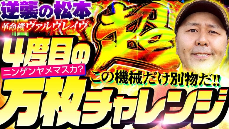 【パチスロ 革命機ヴァルヴレイヴ】粘着するだけの理由がこの機種にはある!! 4度目の万枚チャレンジ!!　新台の松本・特別編「逆襲の松本#3」#松本バッチ  #パチスロ  #ヴァルヴレイヴ