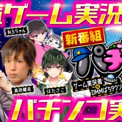 新番組【ゲーム実況者が本気でパチンコ実戦!?】パチングアス 第1回 前編《めーや・高田健志・ねろちゃん・はたさこ》P Re:ゼロから始める異世界生活 鬼がかりver.［パチンコ］